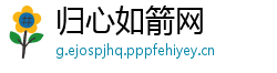 归心如箭网